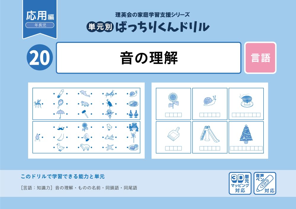 20 単元別ばっちりくんドリル 音の理解(応用編) | 理英会出版